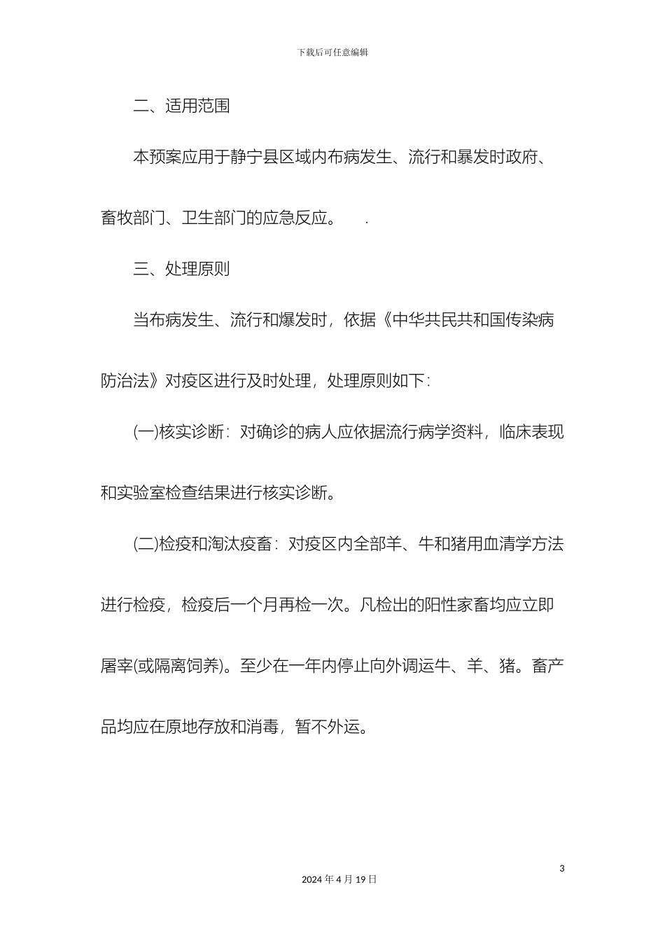 布鲁氏菌病控制应急预案_第3页
