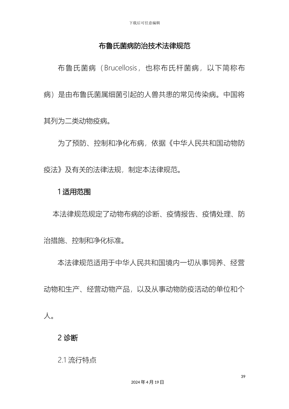 布鲁氏菌病防治技术规范_第2页