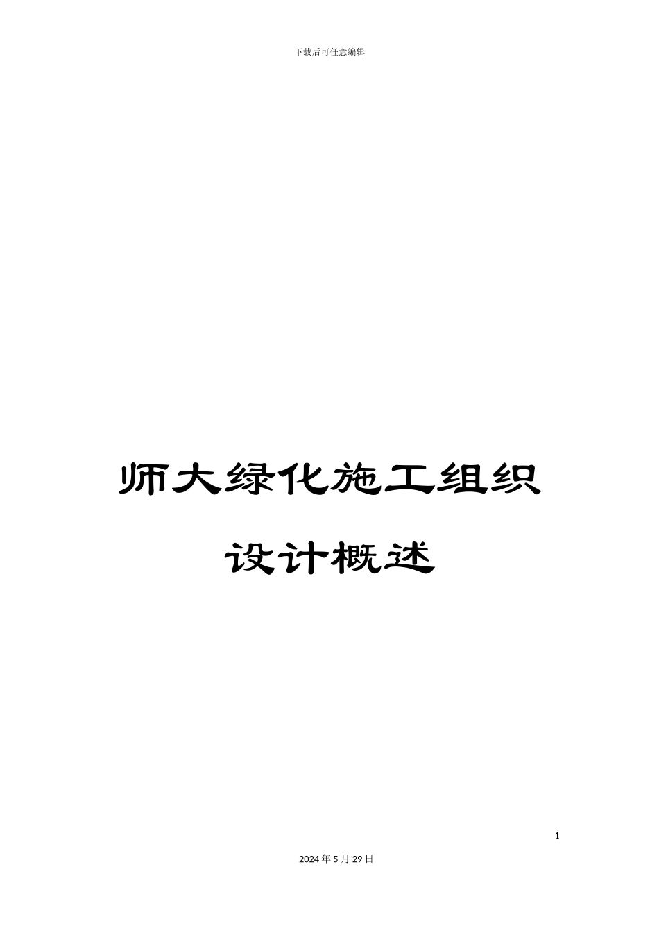 师大绿化施工组织设计概述_第1页