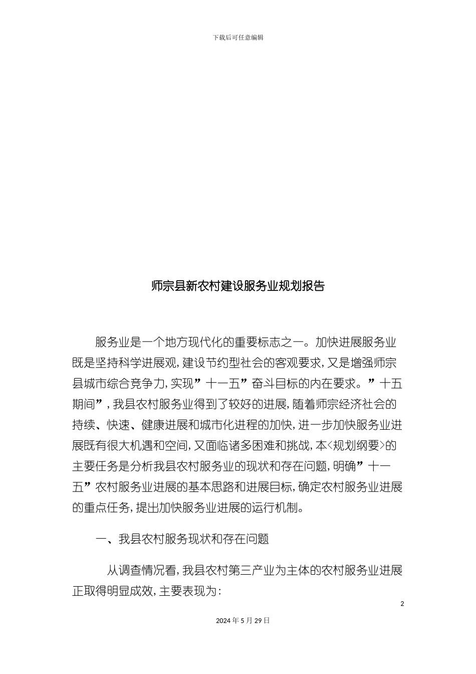 师宗县新农村建设服务业规划报告_第2页