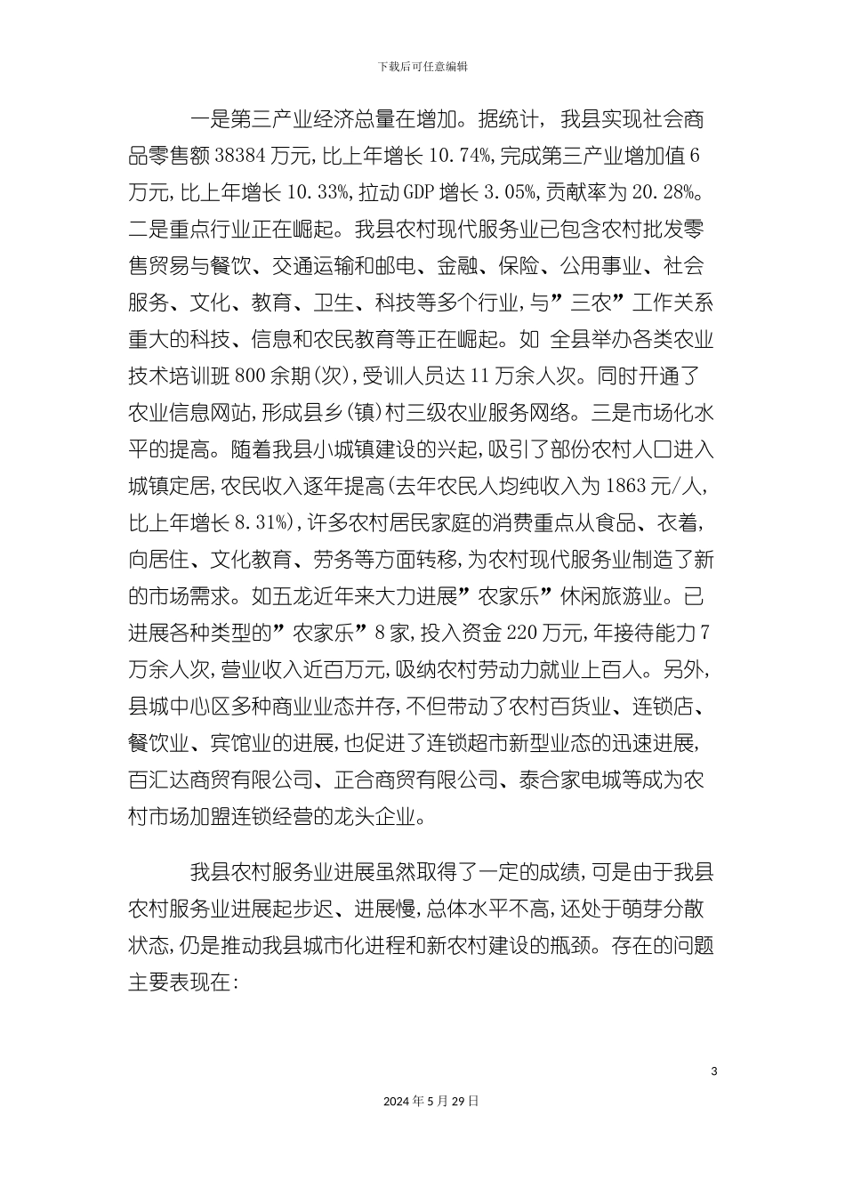 师宗县新农村建设服务业规划报告_第3页