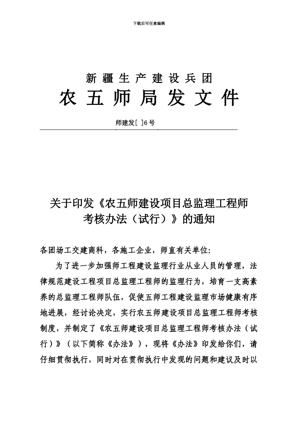 师建发〔〕6号关于印发农五师建设项目总监理工程师考核管理规定试行的通知_第2页