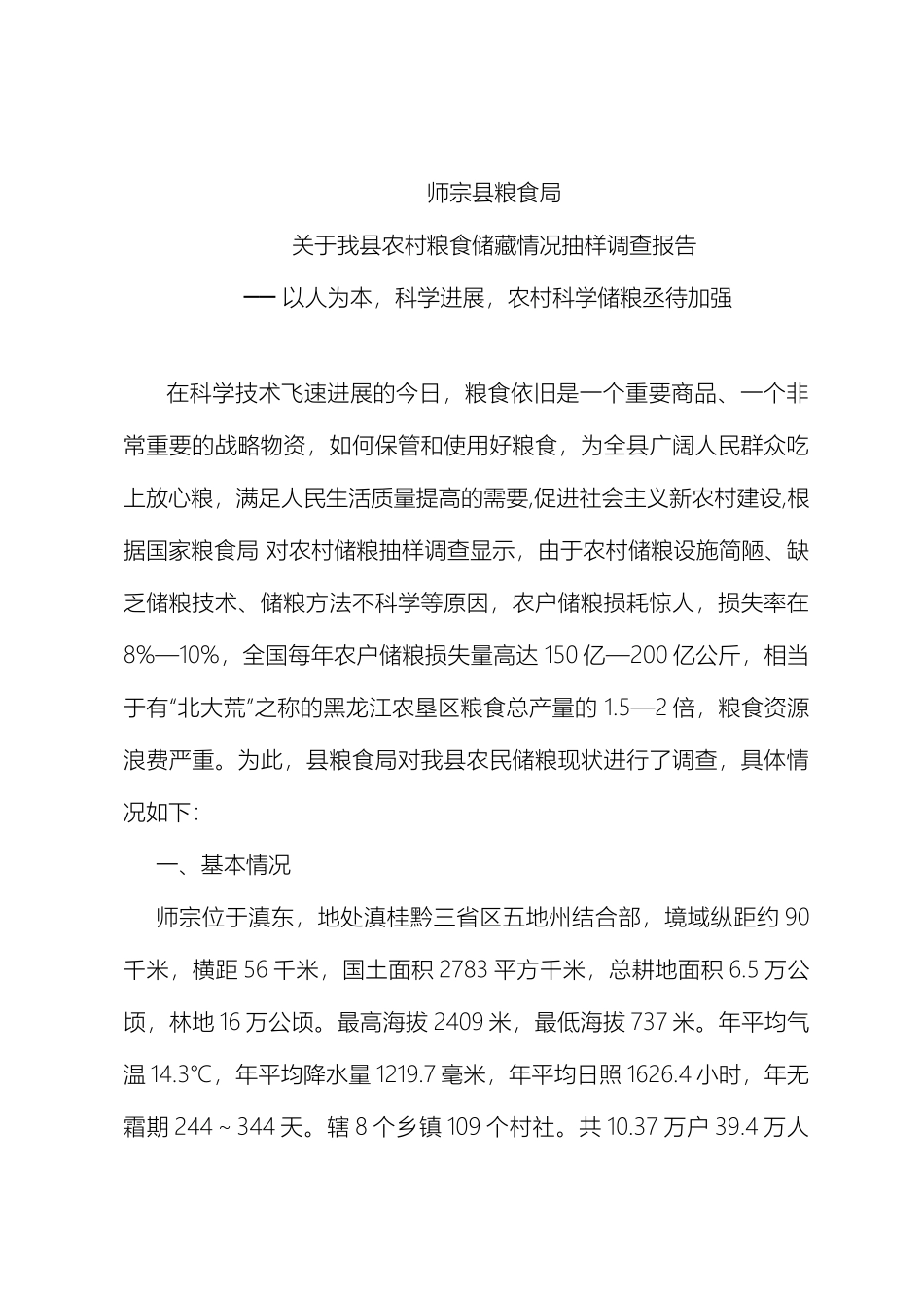 师宗县粮食局关于我县农村粮食储藏情况抽样调查报告_第2页