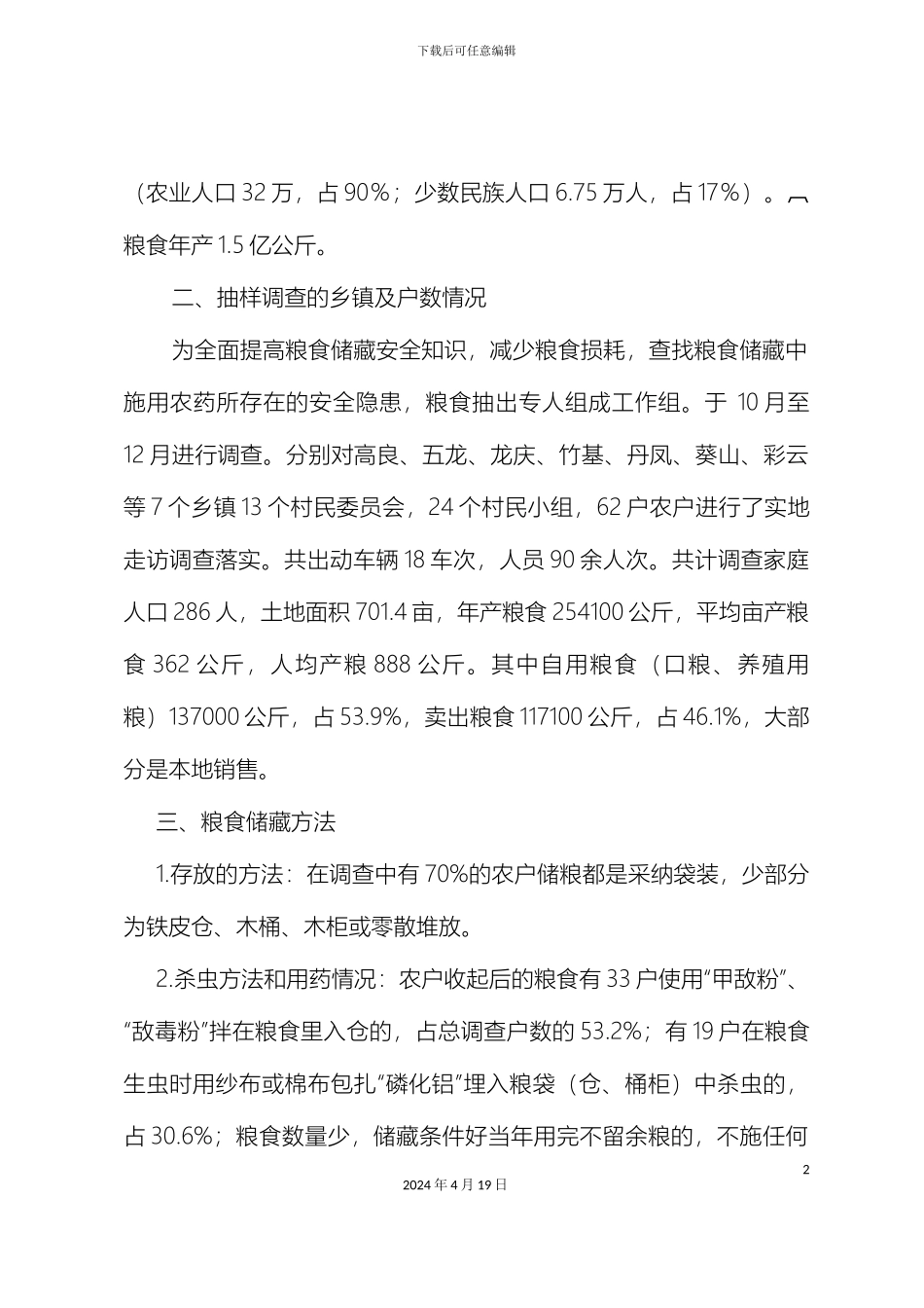 师宗县粮食局关于我县农村粮食储藏情况抽样调查报告_第3页