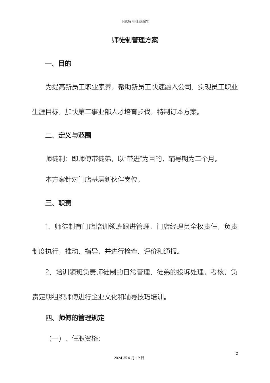 师徒制管理方案修改后_第2页