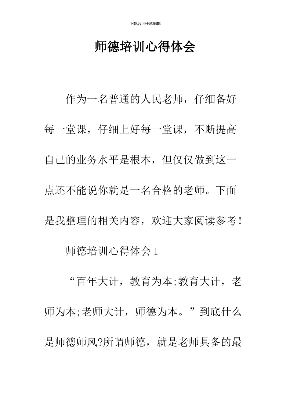 师德培训心得体会_第1页