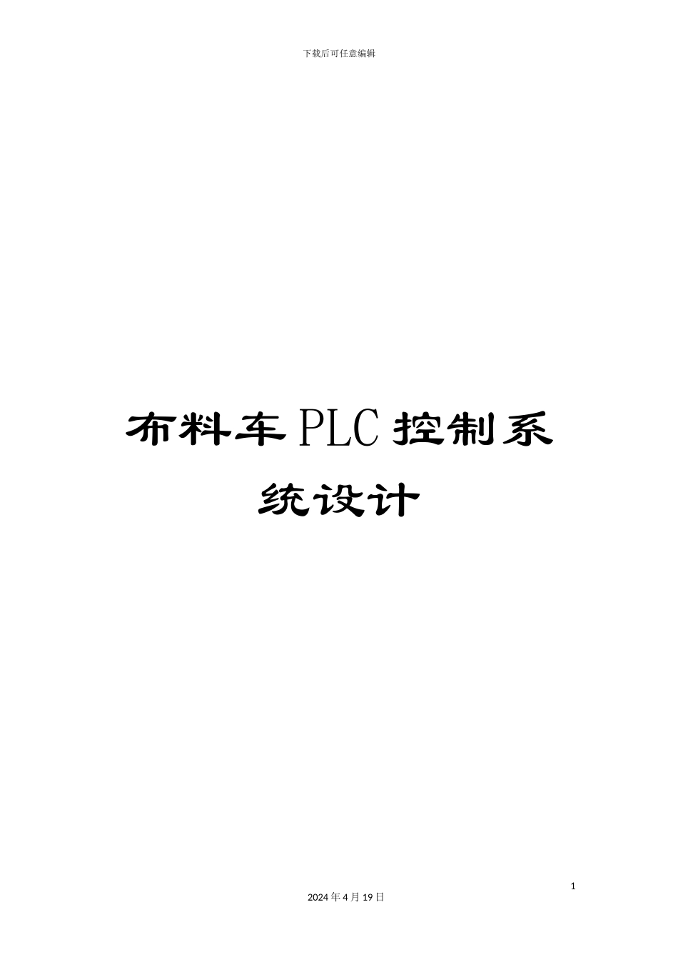 布料车PLC控制系统设计_第1页
