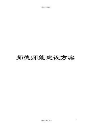 师德师能建设方案