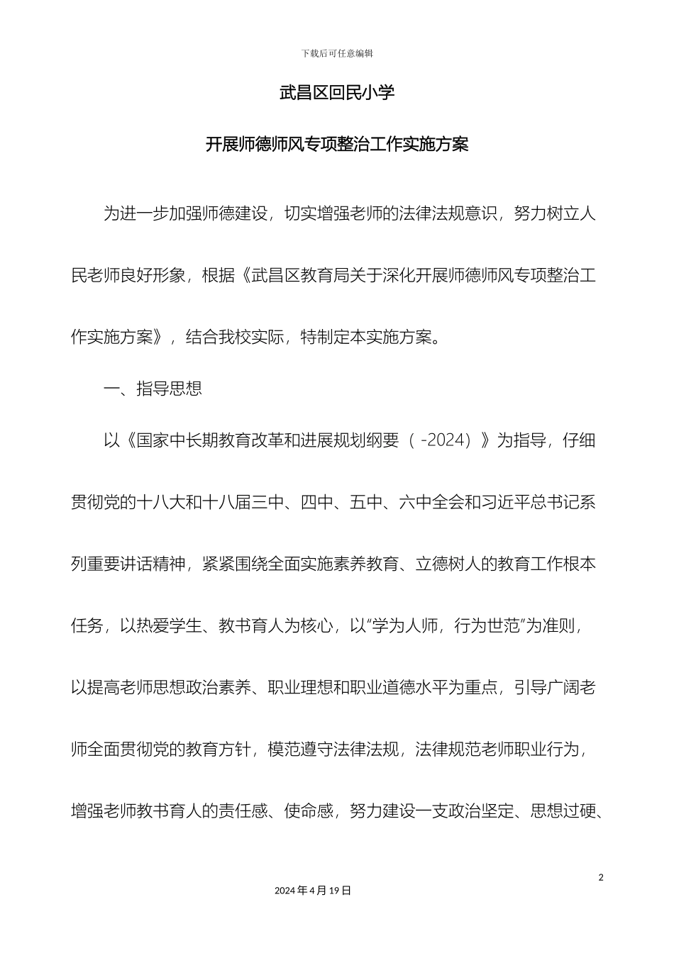 师德师风专项整治工作实施方案_第2页