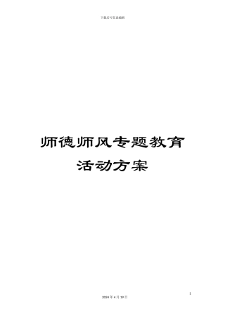 师德师风专题教育活动方案