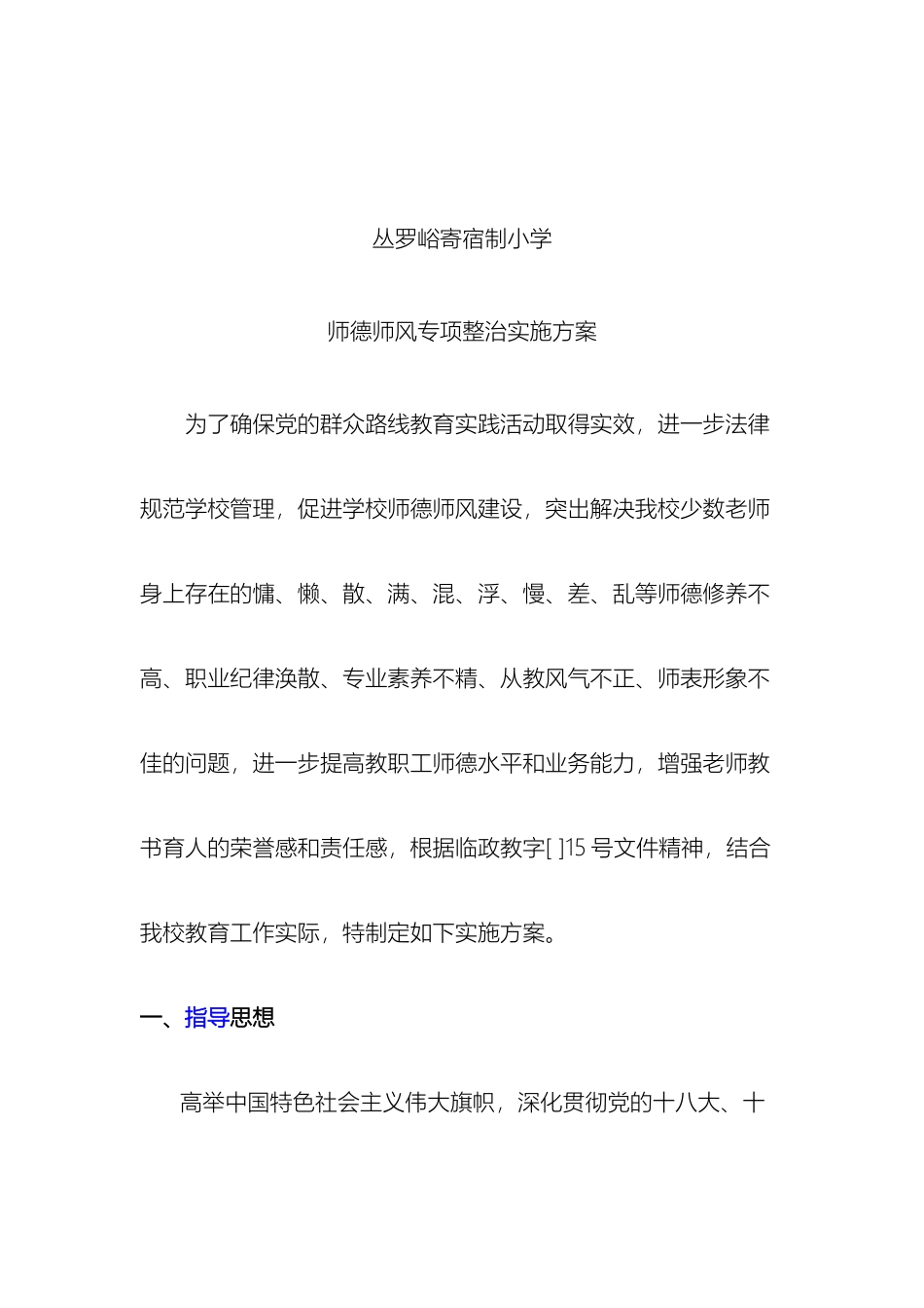 师德师风专项整治实施方案_第2页