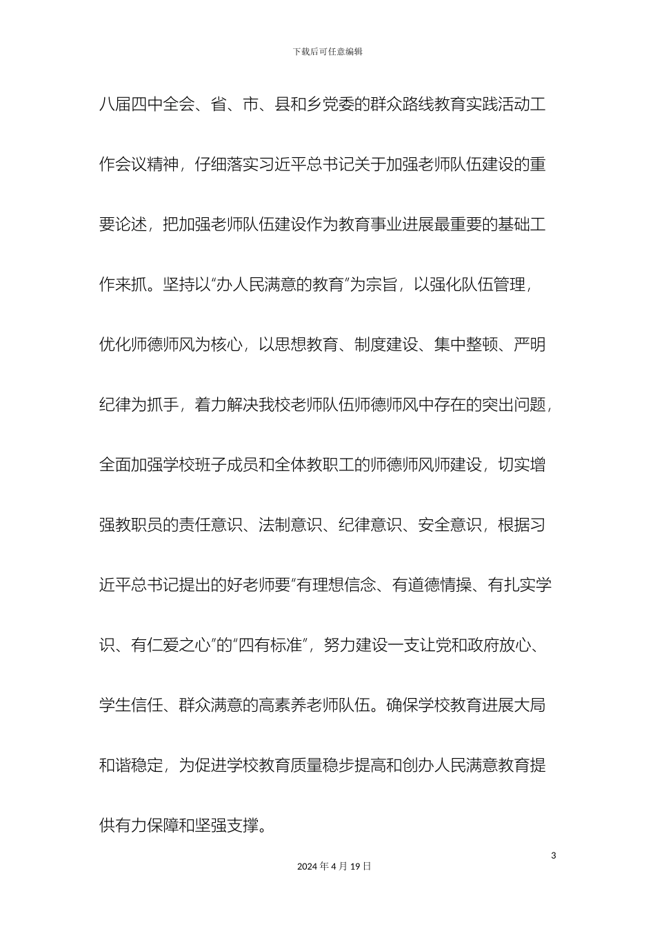 师德师风专项整治实施方案_第3页