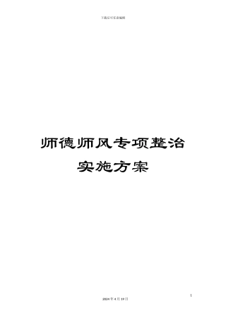 师德师风专项整治实施方案