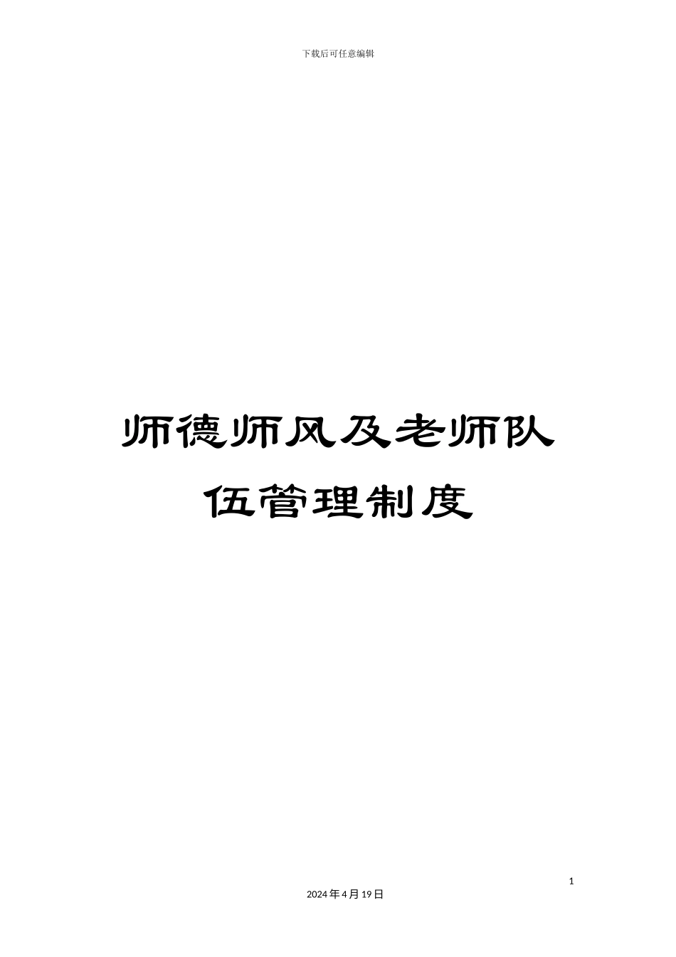 师德师风及教师队伍管理制度_第1页