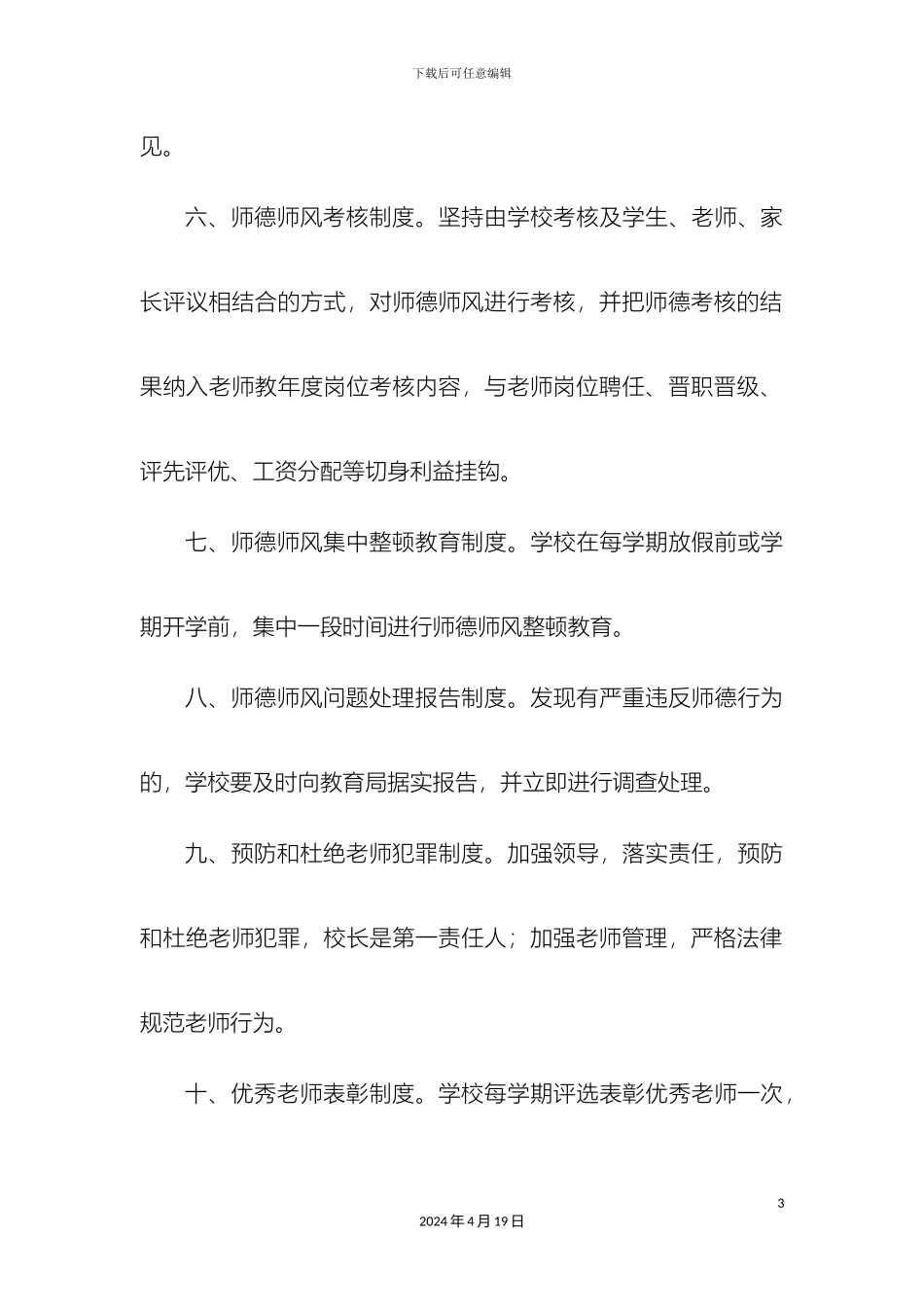 师德师风及教师队伍管理制度_第3页