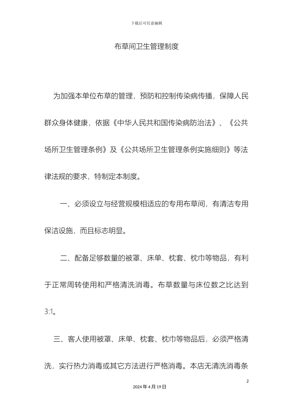 布草间卫生管理制度_第2页