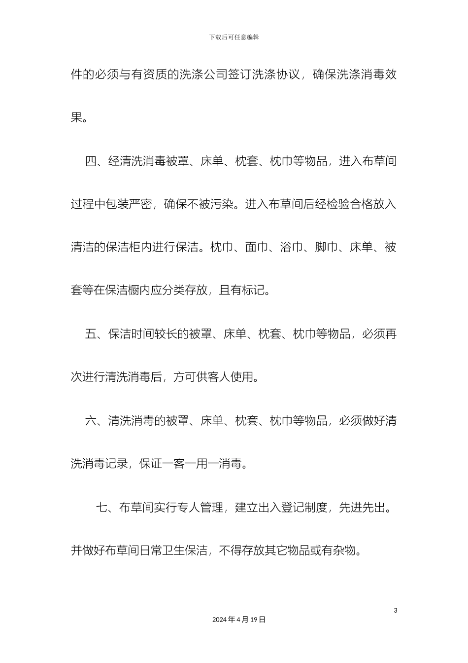 布草间卫生管理制度_第3页