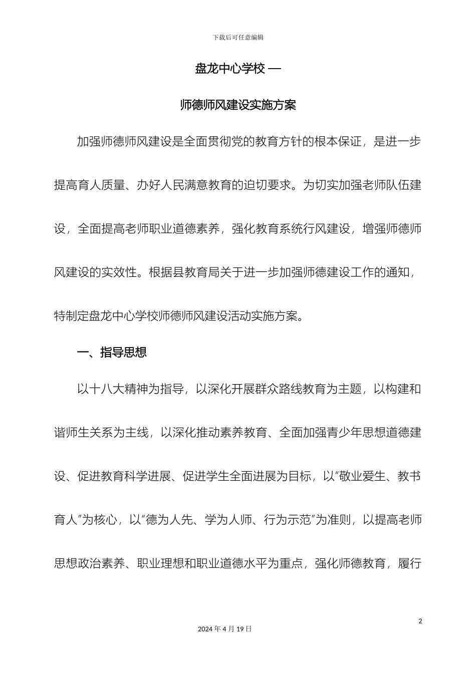 师德师风建设实施方案(2)_第2页
