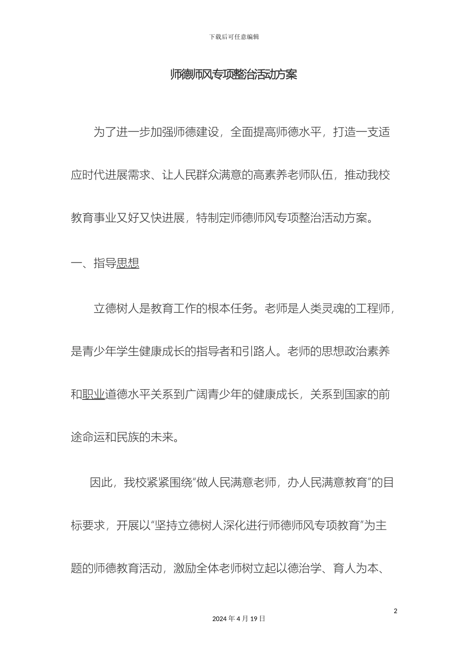 师德师风专项整治活动方案_第2页