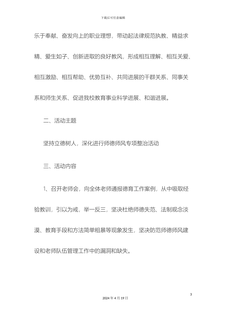 师德师风专项整治活动方案_第3页