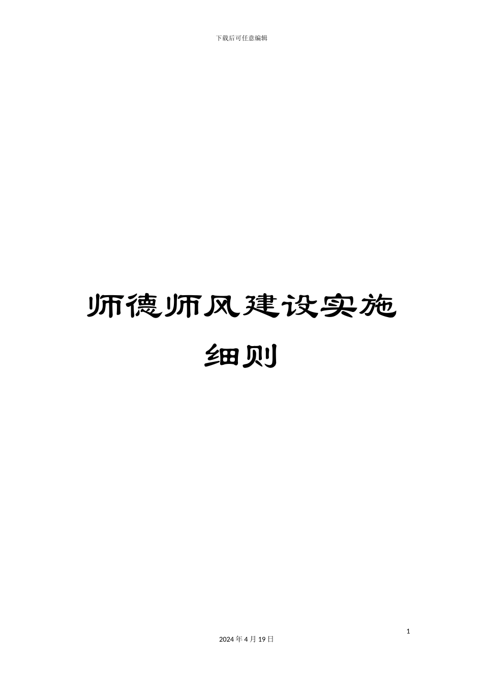 师德师风建设实施细则_第1页