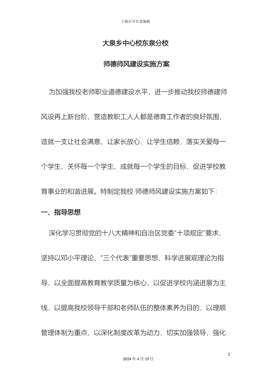 师德师风建设实施方案_第2页