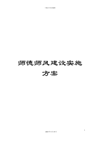 师德师风建设实施方案