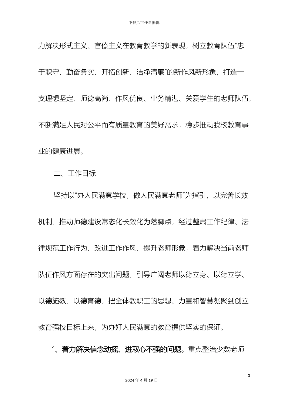 师德师风建设年活动实施方案_第3页
