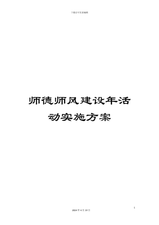 师德师风建设年活动实施方案