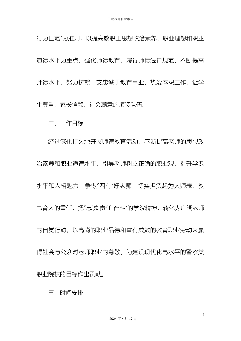 师德师风建设年实施方案最后修改_第3页