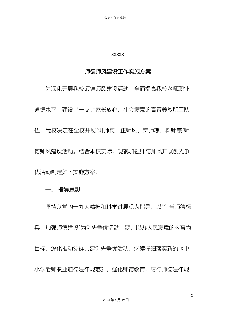 师德师风建设工作实施方案_第2页
