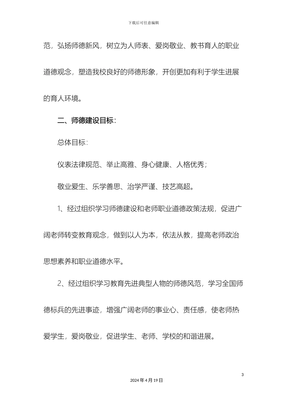 师德师风建设工作实施方案_第3页