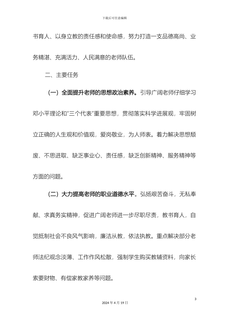 师德师风建设活动实施方案_第3页
