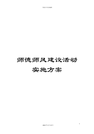 师德师风建设活动实施方案