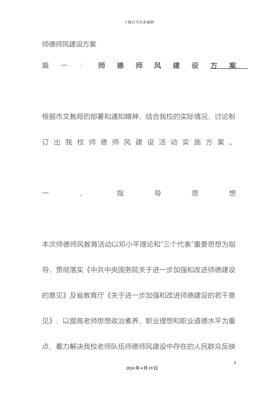 师德师风建设方案万能模板_第2页