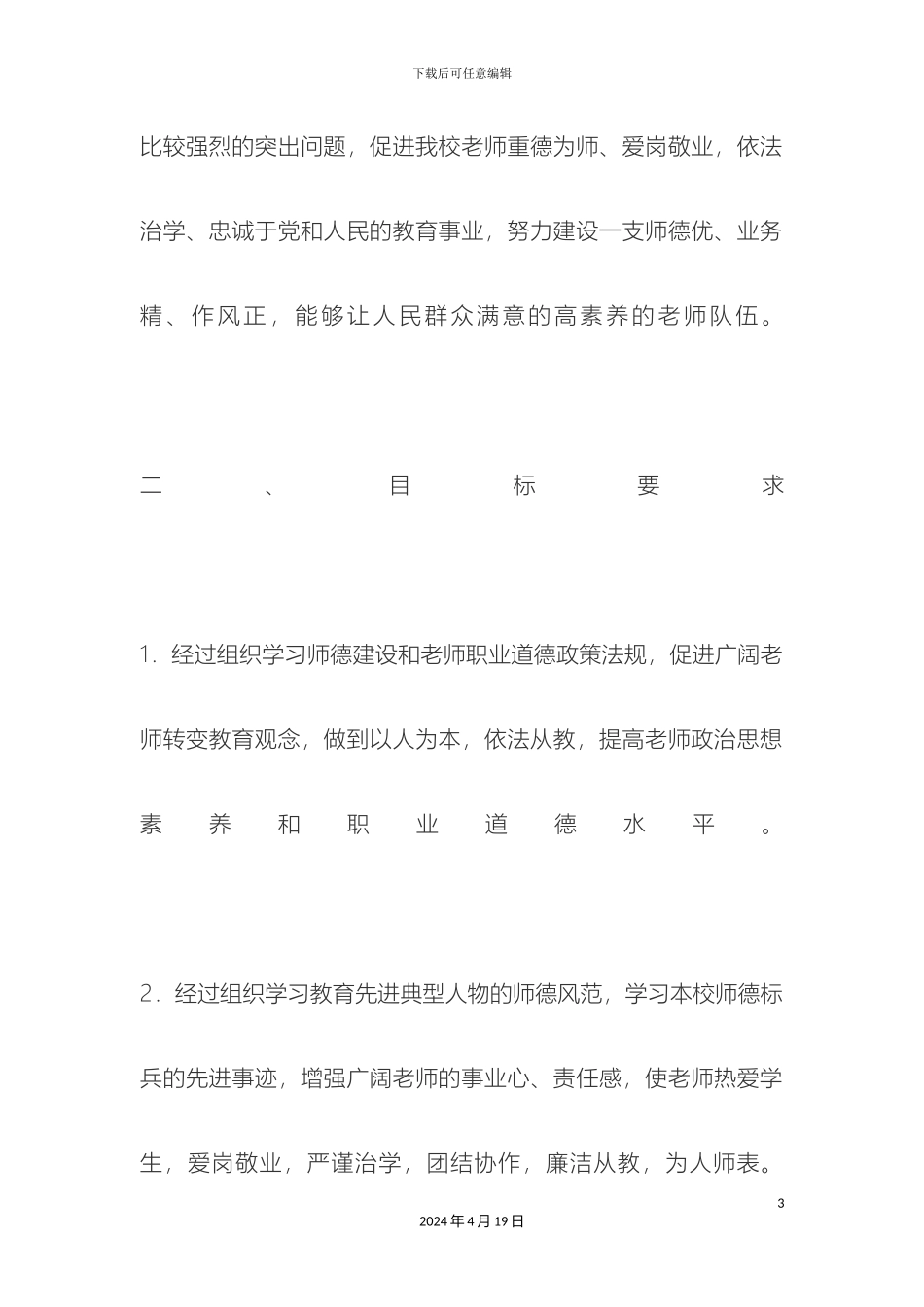 师德师风建设方案万能模板_第3页