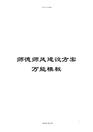 师德师风建设方案万能模板