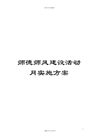 师德师风建设活动月实施方案