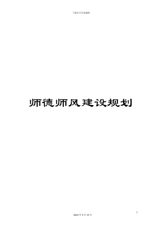 师德师风建设规划