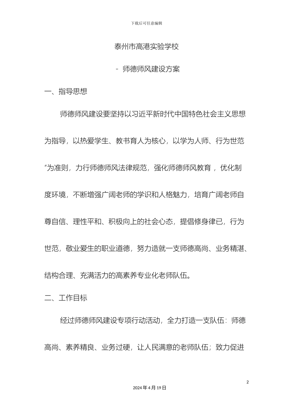 师德师风建设方案_第2页