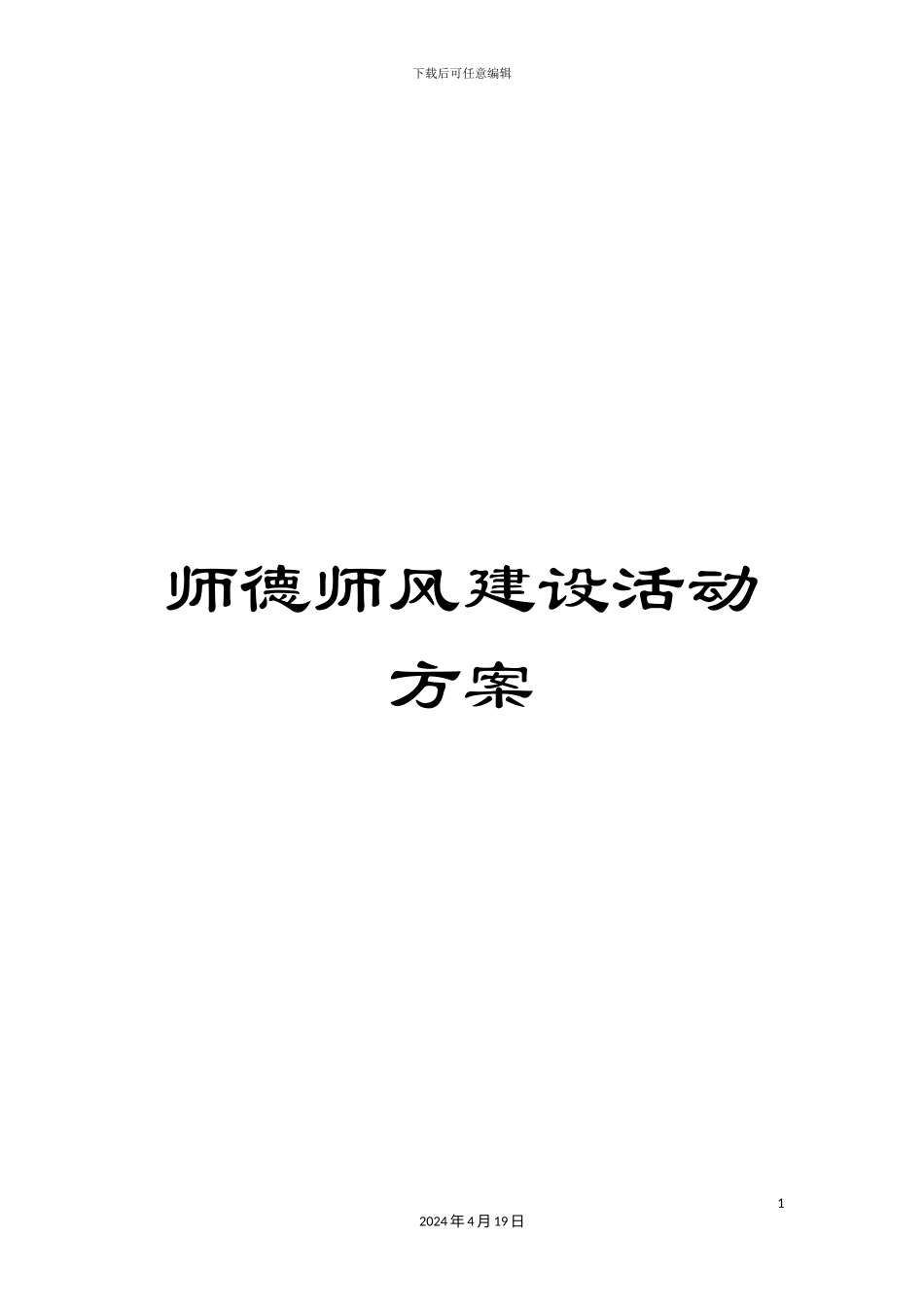 师德师风建设活动方案_第1页