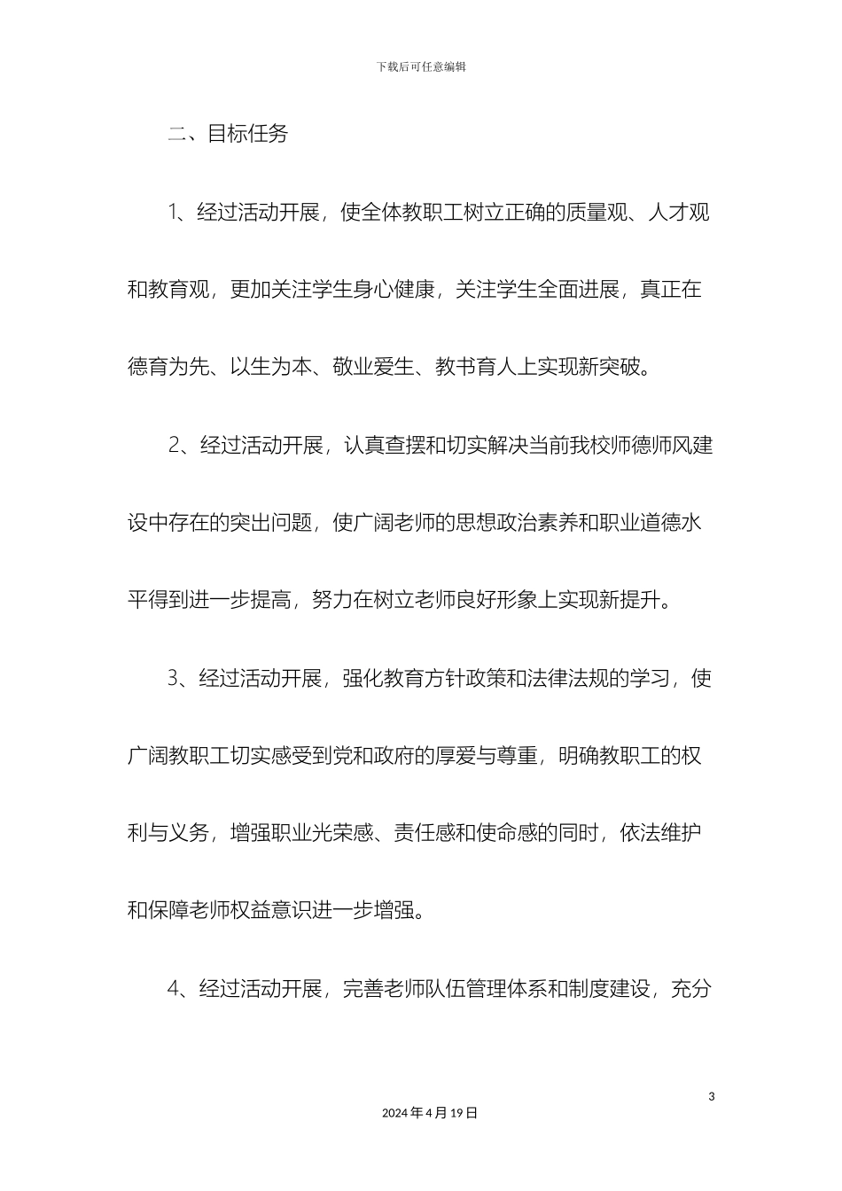 师德师风建设活动方案_第3页