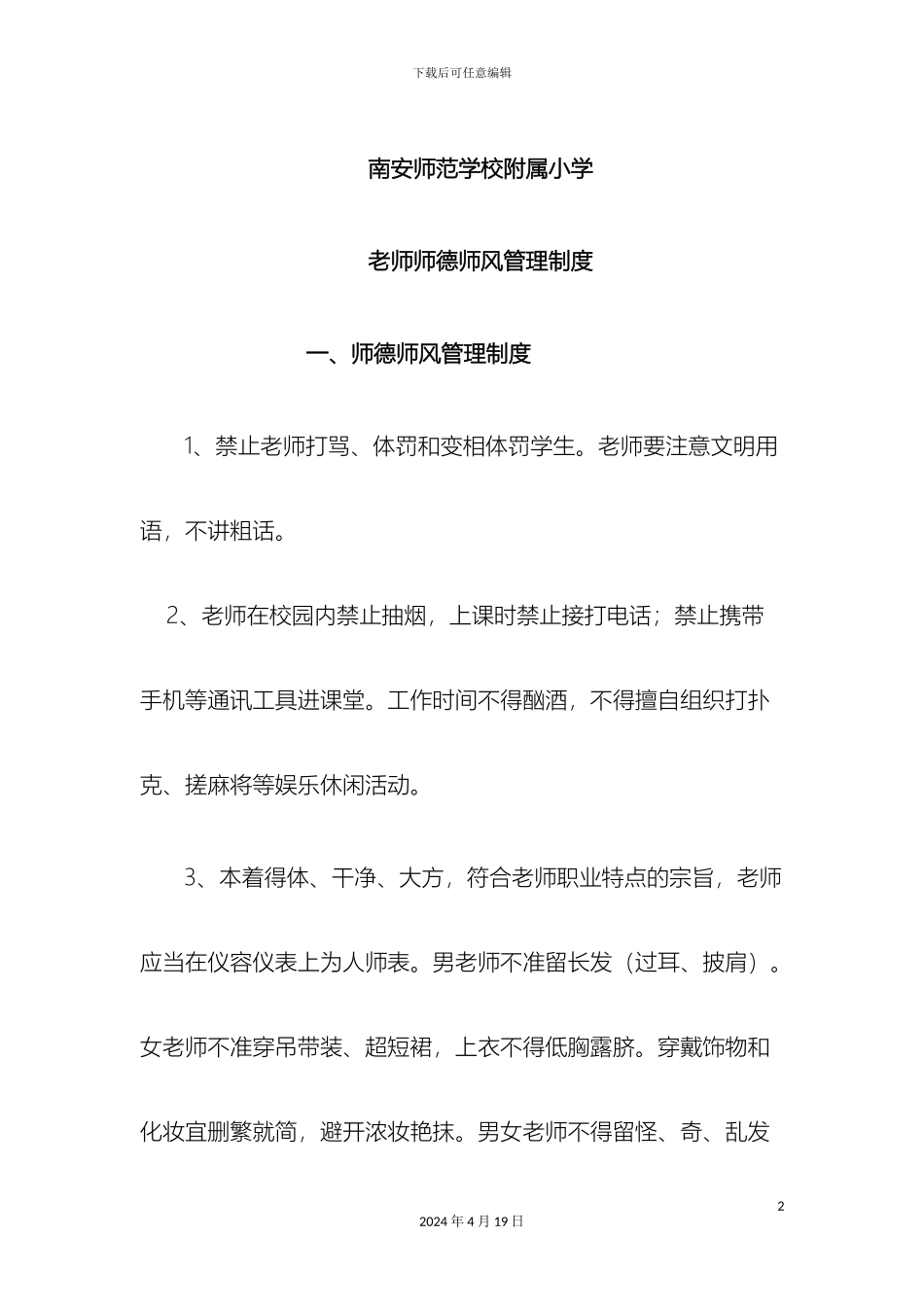 师德师风管理制度_第2页