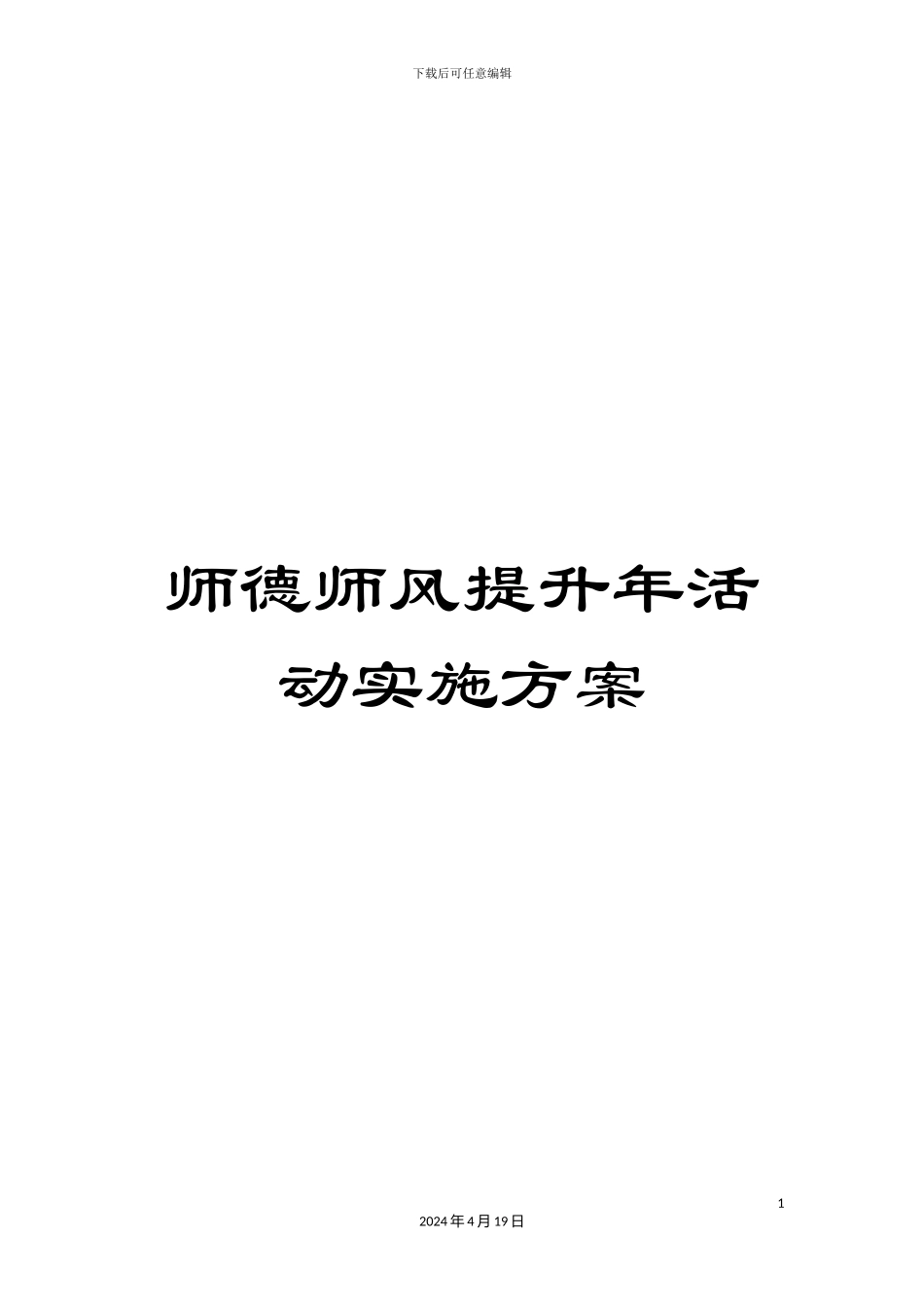 师德师风提升年活动实施方案_第1页