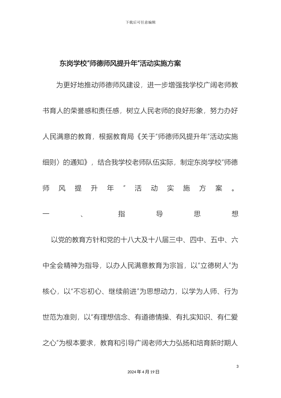 师德师风提升年活动实施方案_第3页