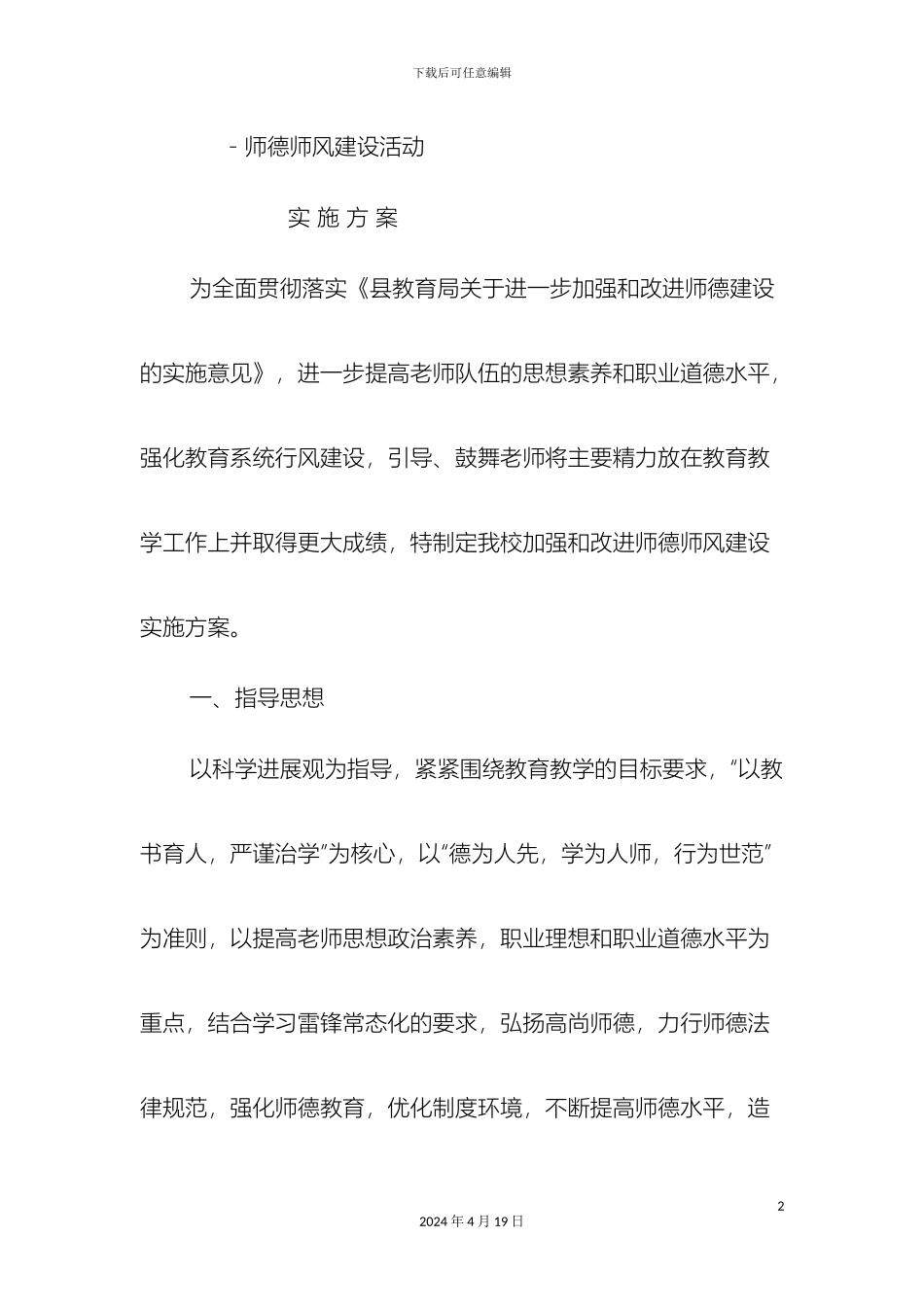 师德师风活动方案_第2页