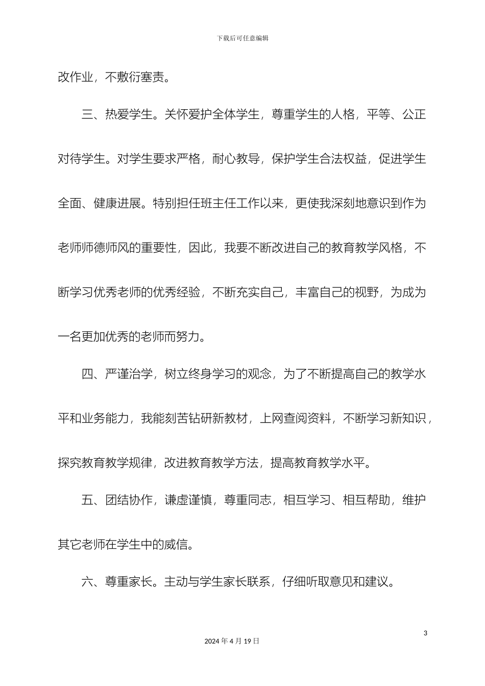 师德师风自评报告_第3页