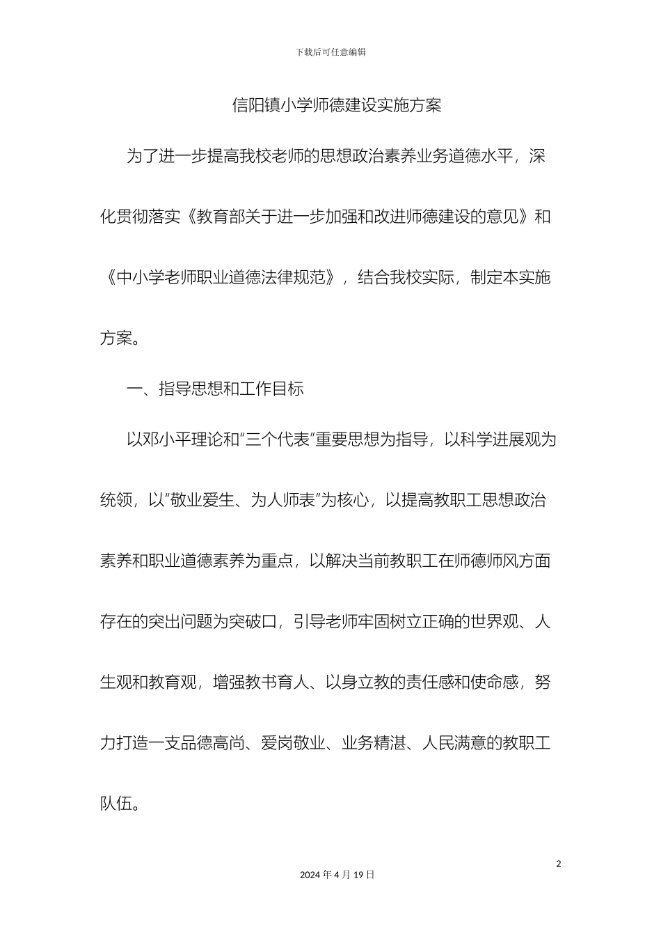 师德建设实施方案_第2页