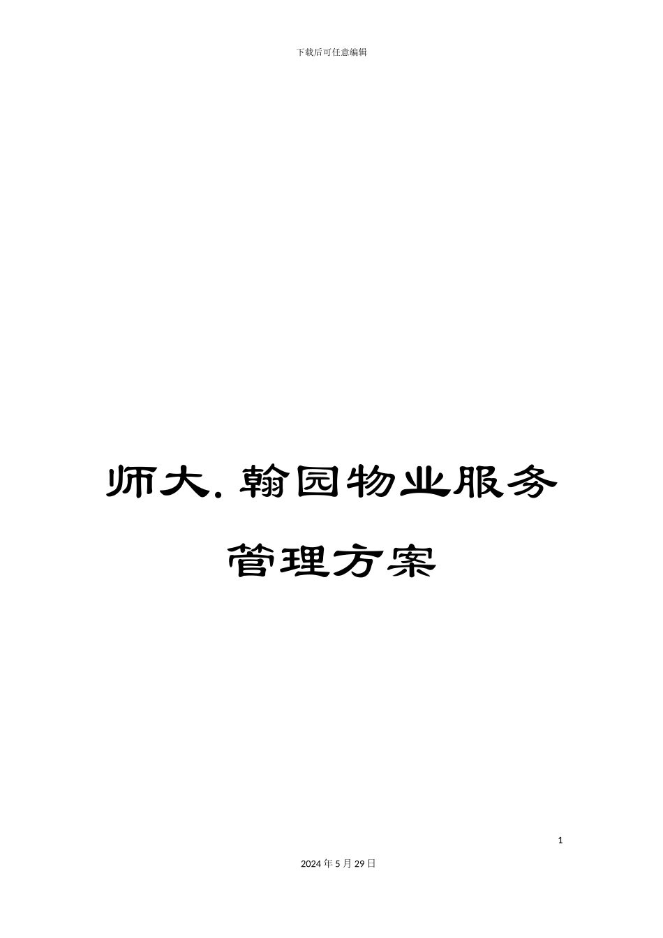 师大.翰园物业服务管理方案_第1页