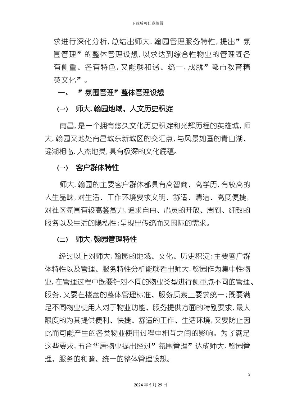 师大.翰园物业服务管理方案_第3页